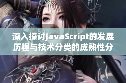 深入探讨JavaScript的发展历程与技术分类的成熟性分析