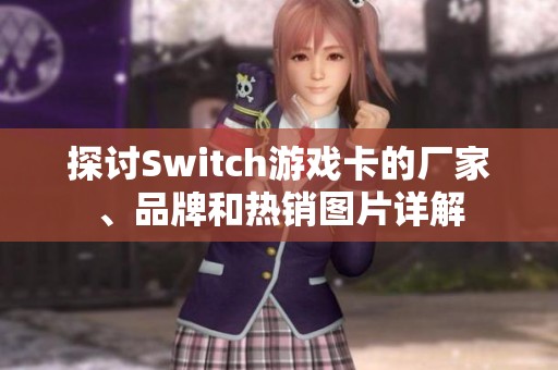 探讨Switch游戏卡的厂家、品牌和热销图片详解