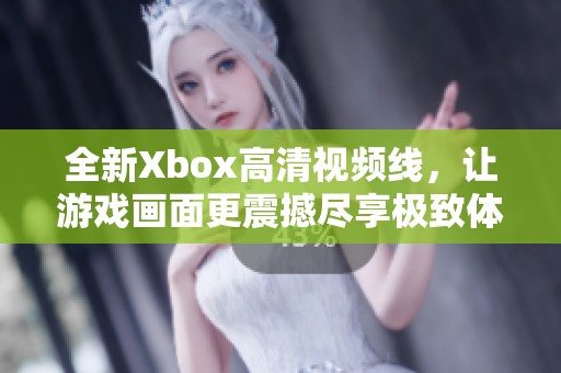 全新Xbox高清视频线，让游戏画面更震撼尽享极致体验