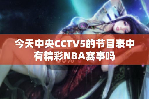 今天中央CCTV5的节目表中有精彩NBA赛事吗