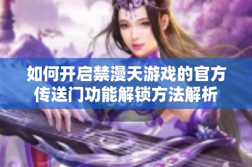 如何开启禁漫天游戏的官方传送门功能解锁方法解析