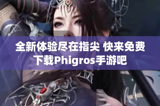 全新体验尽在指尖 快来免费下载Phigros手游吧