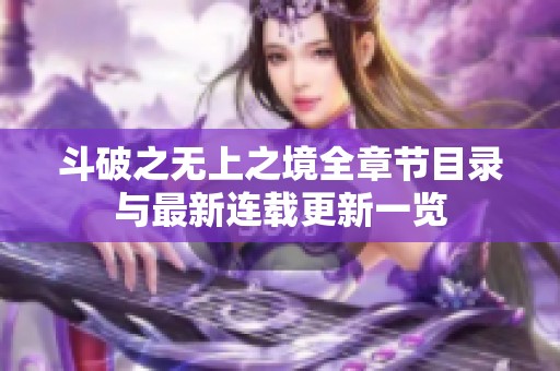 斗破之无上之境全章节目录与最新连载更新一览