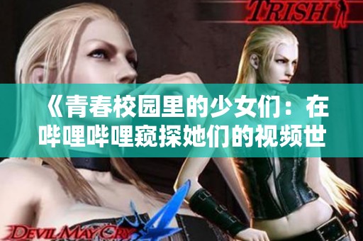 《青春校园里的少女们：在哔哩哔哩窥探她们的视频世界》