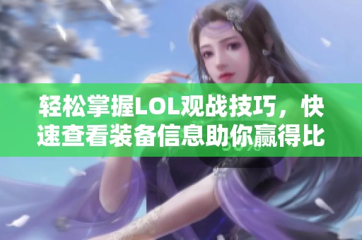 轻松掌握LOL观战技巧，快速查看装备信息助你赢得比赛