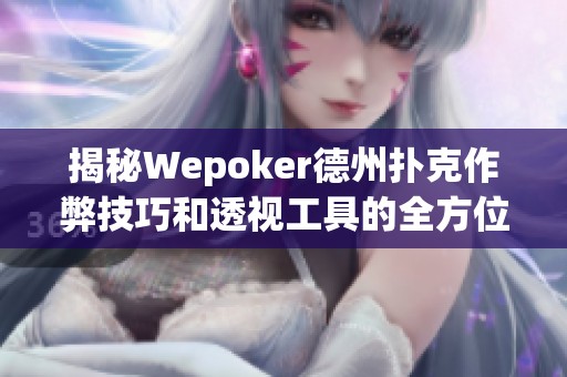 揭秘Wepoker德州扑克作弊技巧和透视工具的全方位教程