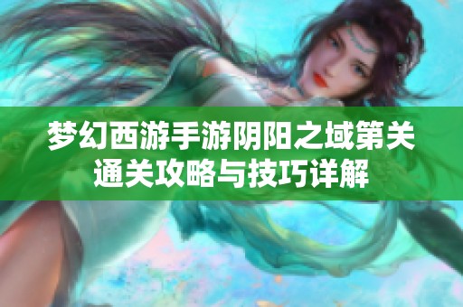 梦幻西游手游阴阳之域第关通关攻略与技巧详解