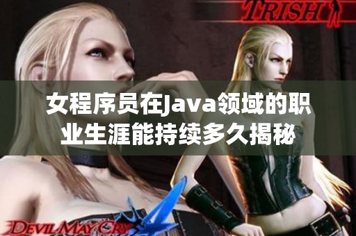 女程序员在Java领域的职业生涯能持续多久揭秘