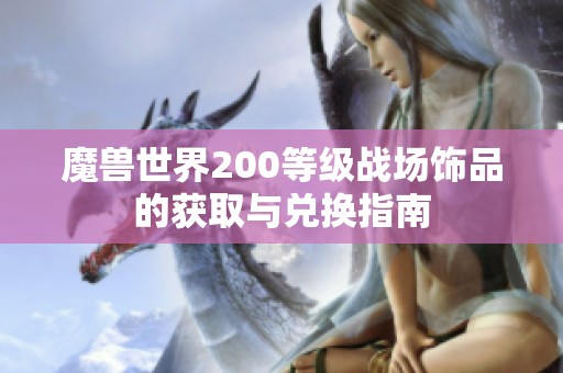 魔兽世界200等级战场饰品的获取与兑换指南