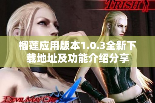 榴莲应用版本1.0.3全新下载地址及功能介绍分享