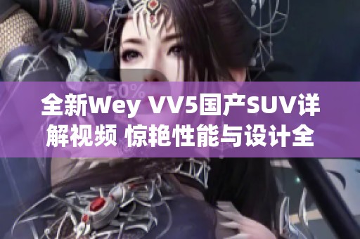 全新Wey VV5国产SUV详解视频 惊艳性能与设计全呈现