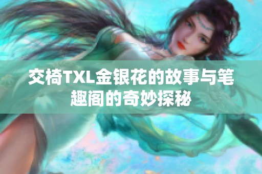 交椅TXL金银花的故事与笔趣阁的奇妙探秘