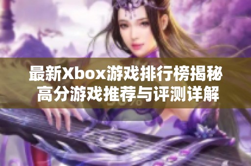 最新Xbox游戏排行榜揭秘 高分游戏推荐与评测详解