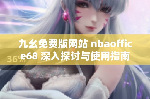 九幺免费版网站 nbaoffice68 深入探讨与使用指南