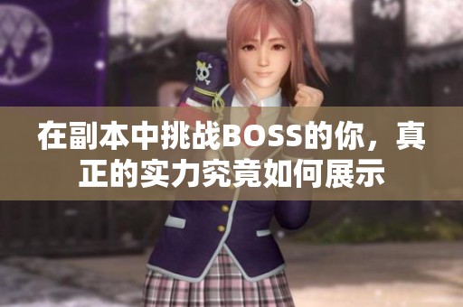 在副本中挑战BOSS的你，真正的实力究竟如何展示