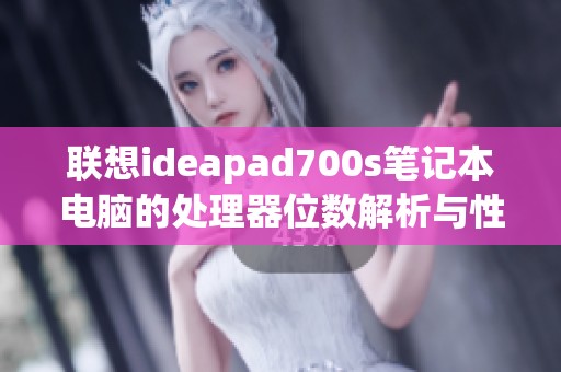 联想ideapad700s笔记本电脑的处理器位数解析与性能评测