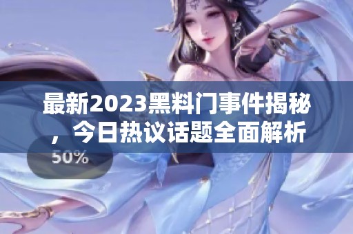 最新2023黑料门事件揭秘，今日热议话题全面解析