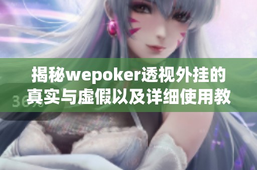 揭秘wepoker透视外挂的真实与虚假以及详细使用教程