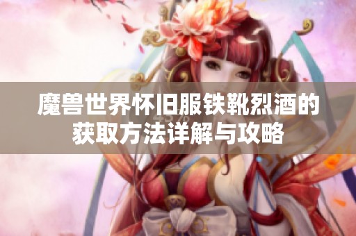 魔兽世界怀旧服铁靴烈酒的获取方法详解与攻略