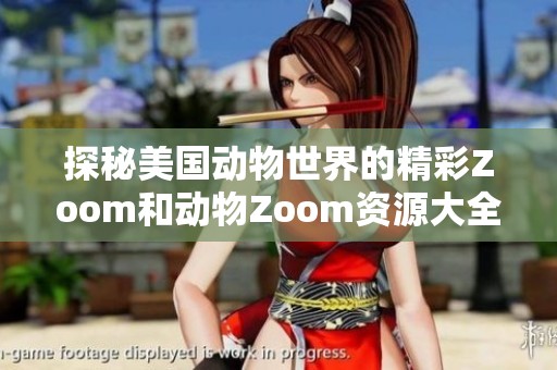 探秘美国动物世界的精彩Zoom和动物Zoom资源大全