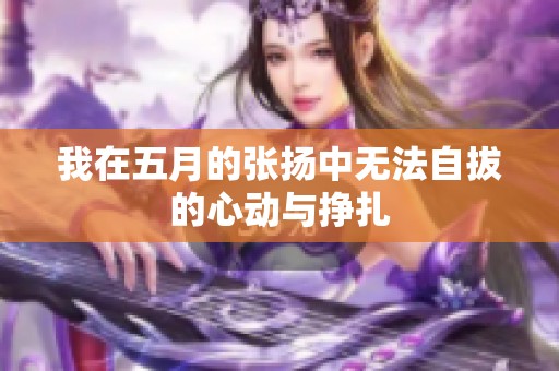 我在五月的张扬中无法自拔的心动与挣扎