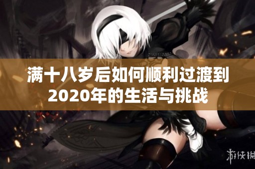 满十八岁后如何顺利过渡到2020年的生活与挑战