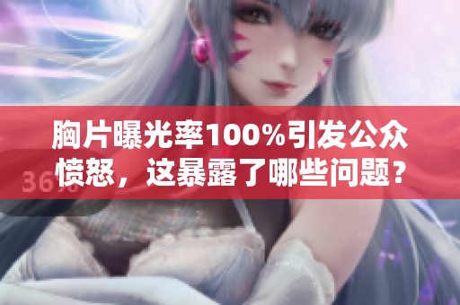 胸片曝光率100%引发公众愤怒，这暴露了哪些问题？