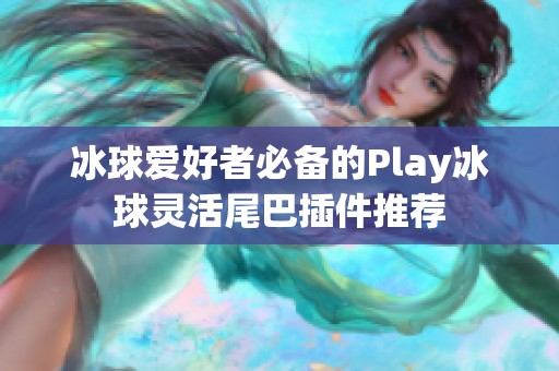 冰球爱好者必备的Play冰球灵活尾巴插件推荐