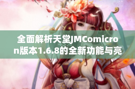 全面解析天堂JMComicron版本1.6.8的全新功能与亮点