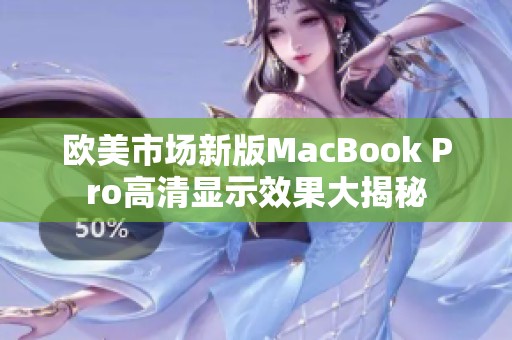 欧美市场新版MacBook Pro高清显示效果大揭秘