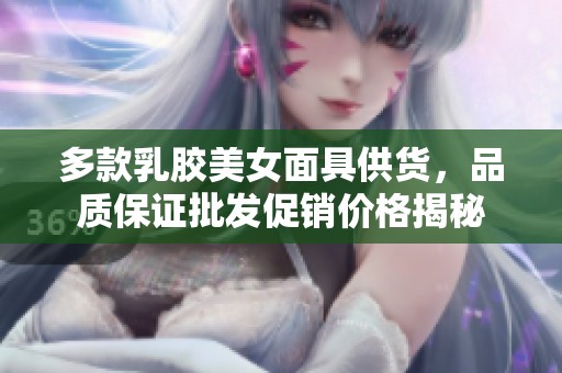 多款乳胶美女面具供货，品质保证批发促销价格揭秘