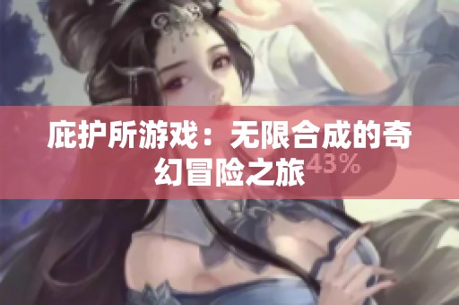 庇护所游戏：无限合成的奇幻冒险之旅