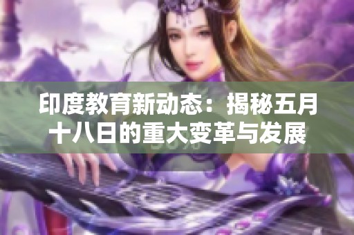 印度教育新动态：揭秘五月十八日的重大变革与发展