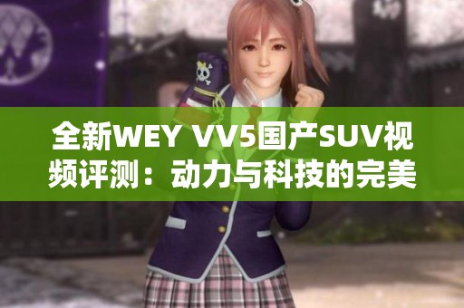 全新WEY VV5国产SUV视频评测：动力与科技的完美结合