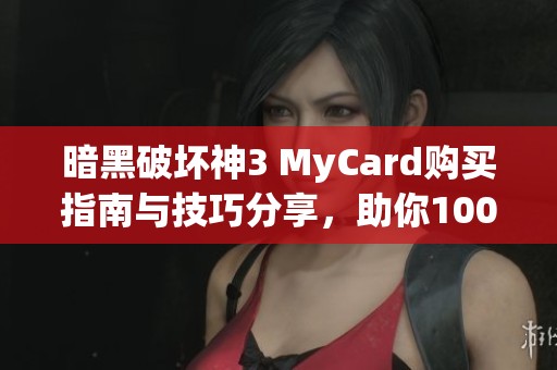 暗黑破坏神3 MyCard购买指南与技巧分享，助你100%成功获取