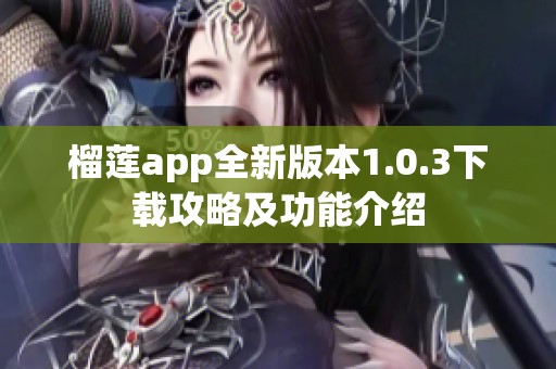 榴莲app全新版本1.0.3下载攻略及功能介绍