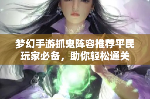 梦幻手游抓鬼阵容推荐平民玩家必备，助你轻松通关