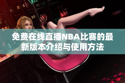 免费在线直播NBA比赛的最新版本介绍与使用方法