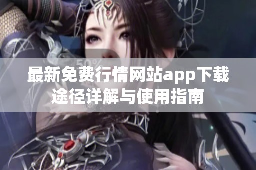 最新免费行情网站app下载途径详解与使用指南