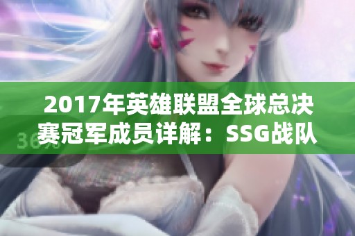 2017年英雄联盟全球总决赛冠军成员详解：SSG战队风采