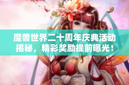 魔兽世界二十周年庆典活动揭秘，精彩奖励提前曝光！