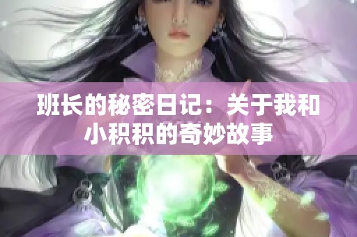 班长的秘密日记：关于我和小积积的奇妙故事