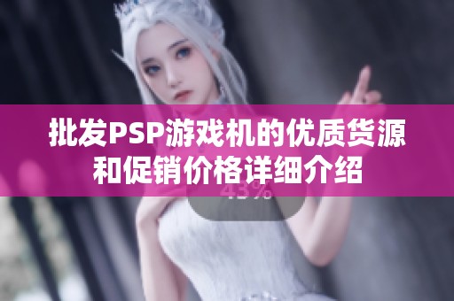 批发PSP游戏机的优质货源和促销价格详细介绍