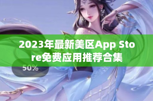 2023年最新美区App Store免费应用推荐合集