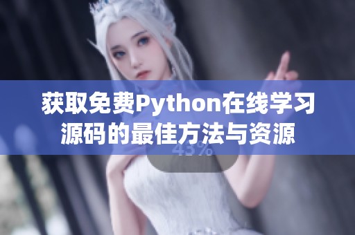 获取免费Python在线学习源码的最佳方法与资源