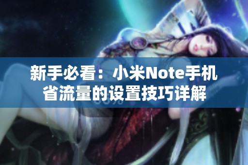 新手必看：小米Note手机省流量的设置技巧详解