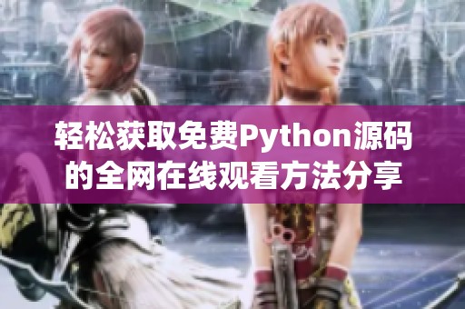 轻松获取免费Python源码的全网在线观看方法分享