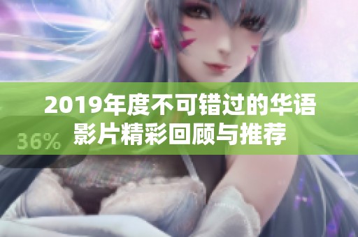 2019年度不可错过的华语影片精彩回顾与推荐