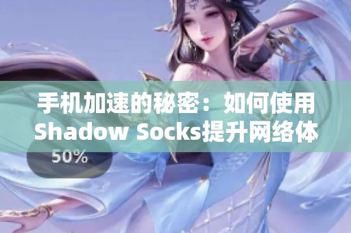 手机加速的秘密：如何使用Shadow Socks提升网络体验