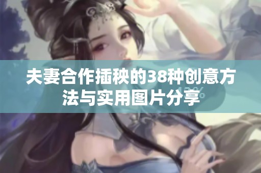 夫妻合作插秧的38种创意方法与实用图片分享